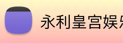 永利皇宫娱乐 logo